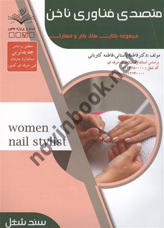 متصدی فناوری ناخن (تست - سند شغل) فاطمه باستانی انتشارات ظهور فن